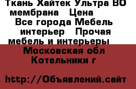 Ткань Хайтек Ультра ВО мембрана › Цена ­ 170 - Все города Мебель, интерьер » Прочая мебель и интерьеры   . Московская обл.,Котельники г.